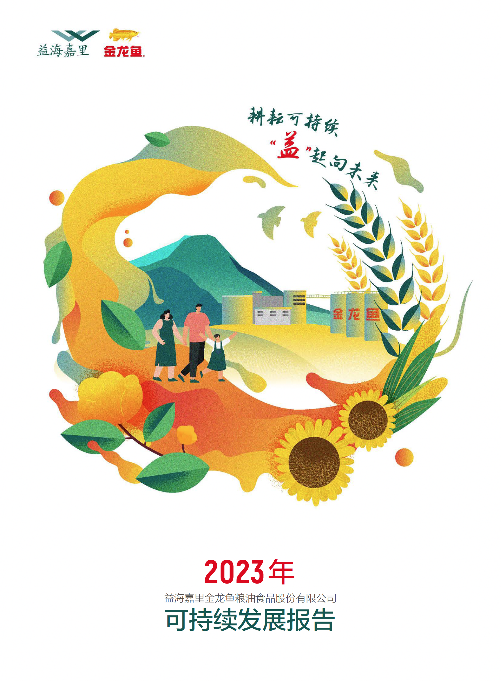2023年可持续发展汇报