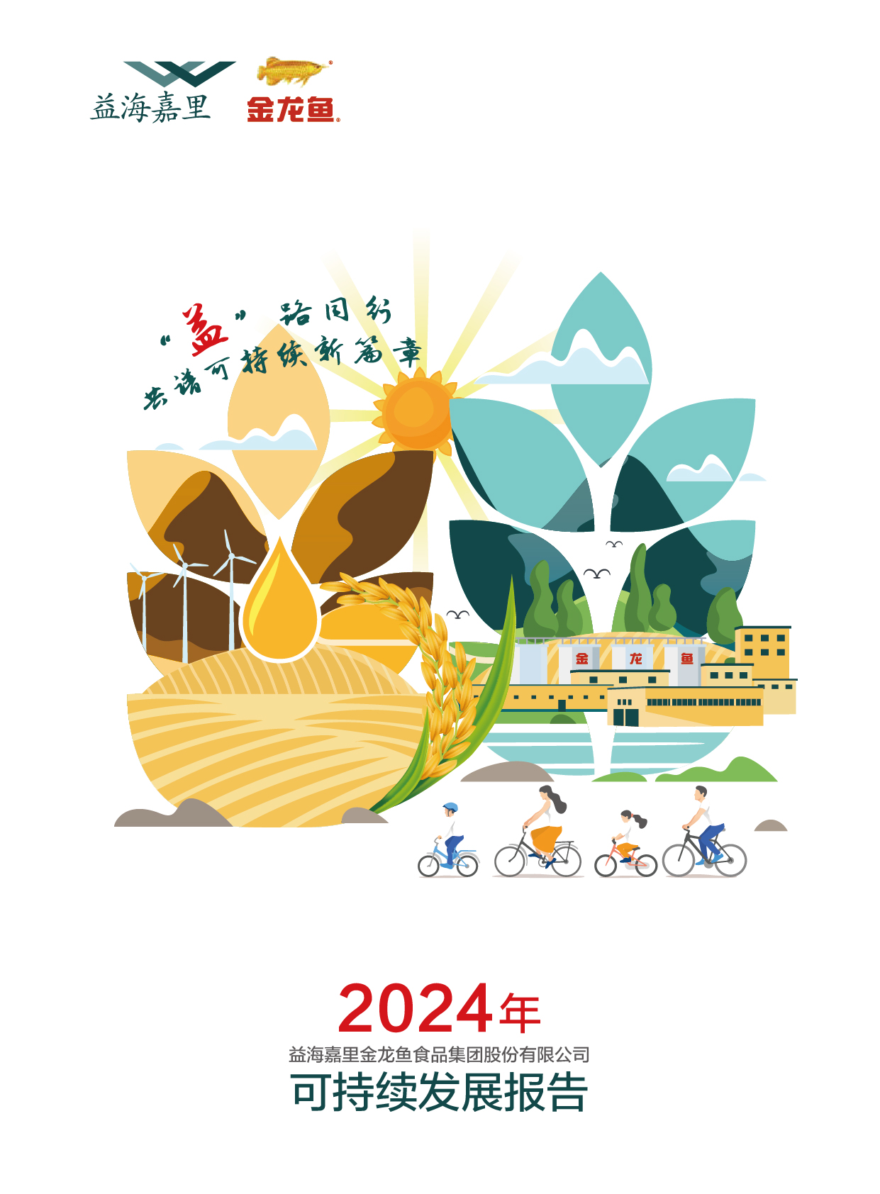 2024年可持续发展汇报